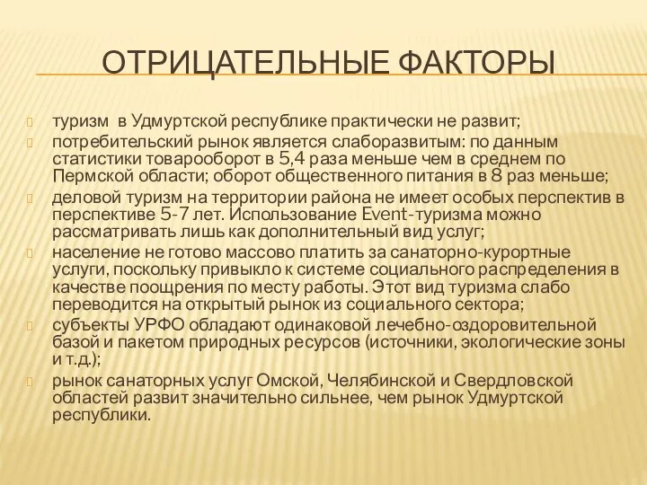 ОТРИЦАТЕЛЬНЫЕ ФАКТОРЫ туризм в Удмуртской республике практически не развит; потребительский рынок