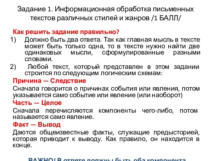 Задание 1. Информационная обработка письменных текстов различных стилей и жанров /1