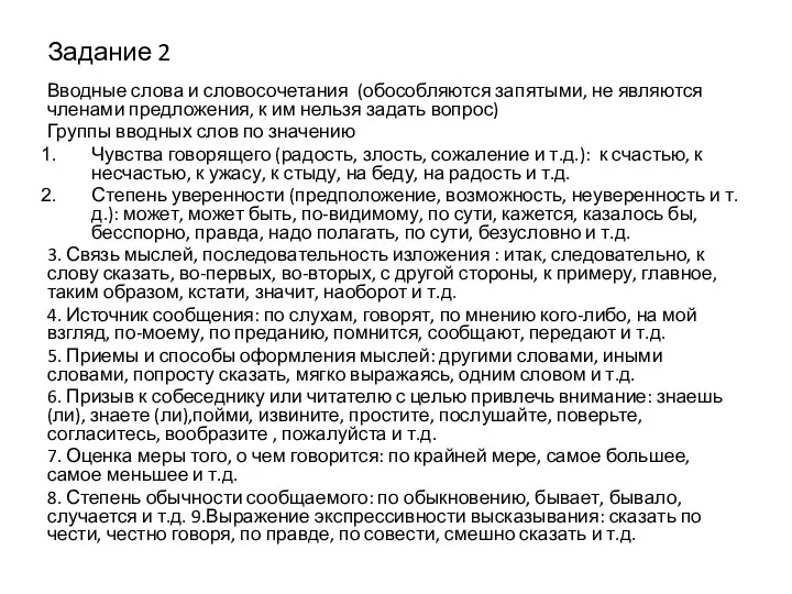 Задание 2 Вводные слова и словосочетания (обособляются запятыми, не являются членами