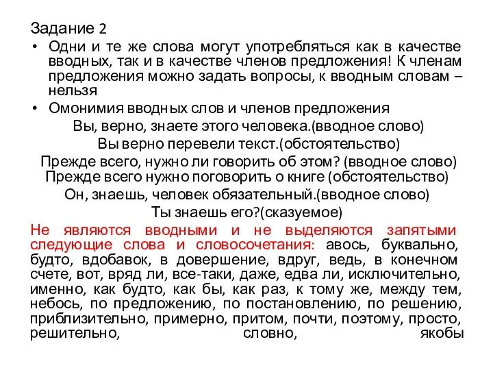 Задание 2 Одни и те же слова могут употребляться как в