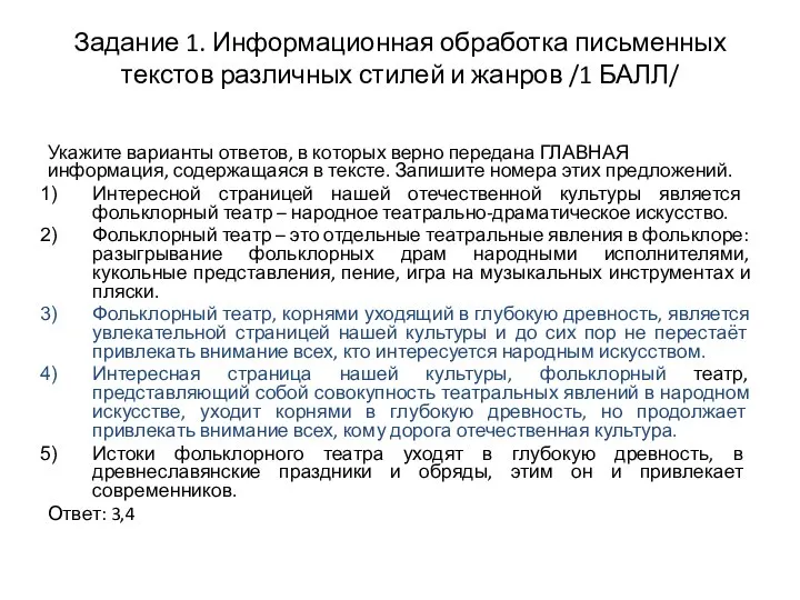 Задание 1. Информационная обработка письменных текстов различных стилей и жанров /1