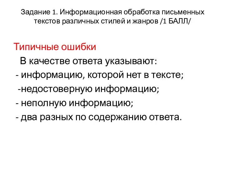 Задание 1. Информационная обработка письменных текстов различных стилей и жанров /1