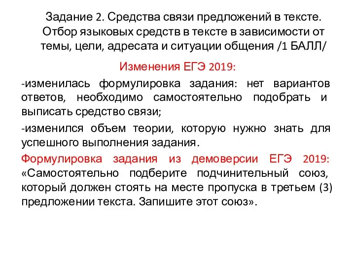 Задание 2. Средства связи предложений в тексте. Отбор языковых средств в