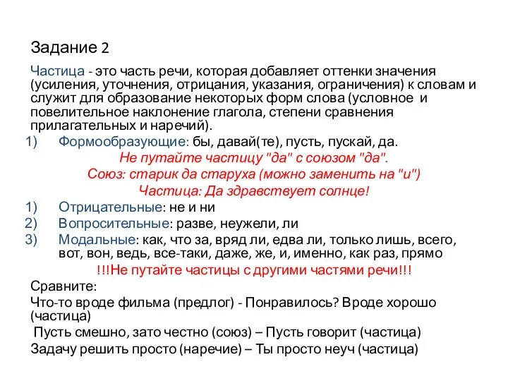 Задание 2 Частица - это часть речи, которая добавляет оттенки значения