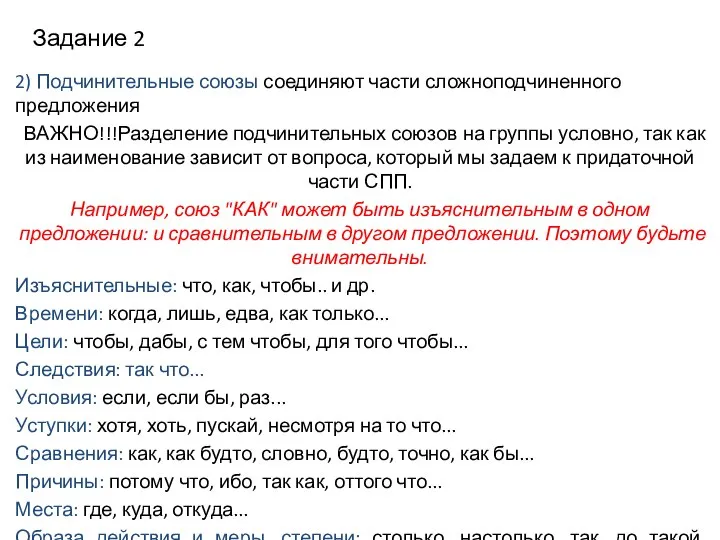 Задание 2 2) Подчинительные союзы соединяют части сложноподчиненного предложения ВАЖНО!!!Разделение подчинительных