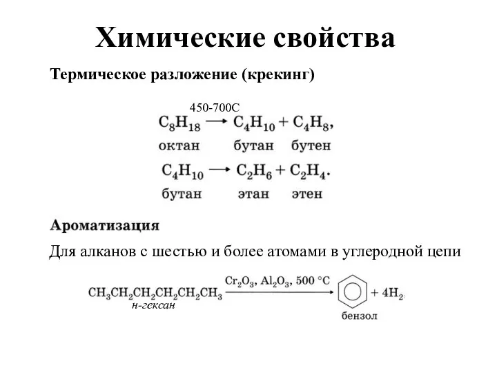 Химические свойства Термическое разложение (крекинг) Для алканов с шестью и более