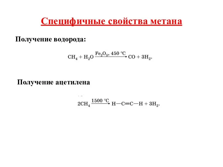 Специфичные свойства метана Получение водорода: Получение ацетилена