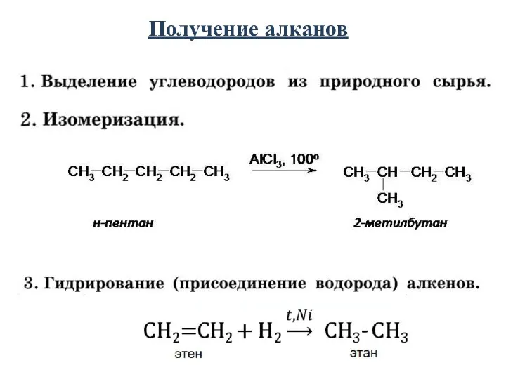 Получение алканов