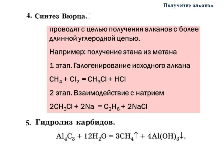 4. 5. Получение алканов