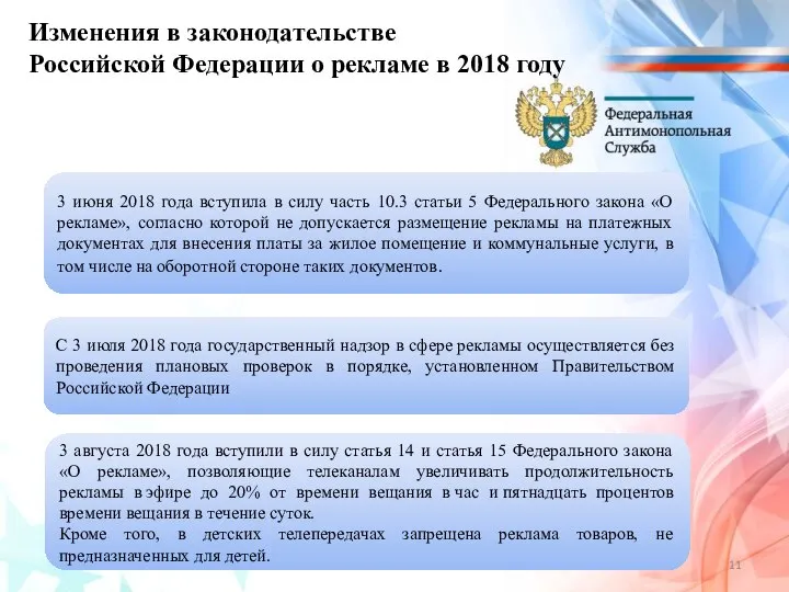 Изменения в законодательстве Российской Федерации о рекламе в 2018 году С