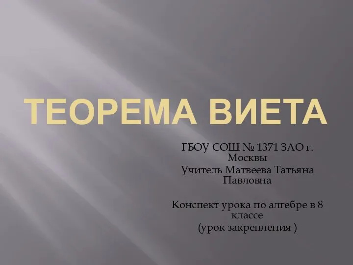 Теорема Виета. Квадратные уравнения