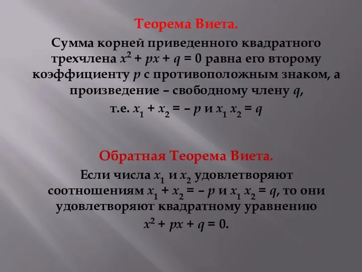 Теорема Виета. Сумма корней приведенного квадратного трехчлена x2 + px +