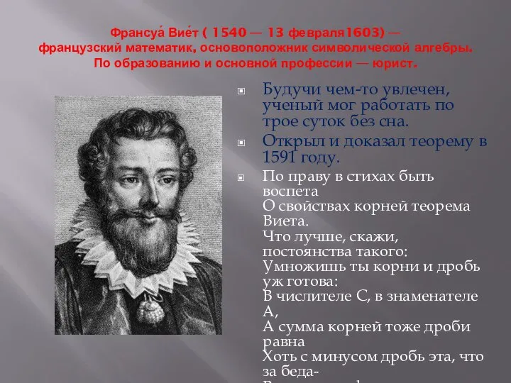 Франсуа́ Вие́т ( 1540 — 13 февраля1603) — французский математик, основоположник