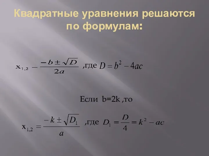 Квадратные уравнения решаются по формулам: ,где Если b=2k ,то ,где