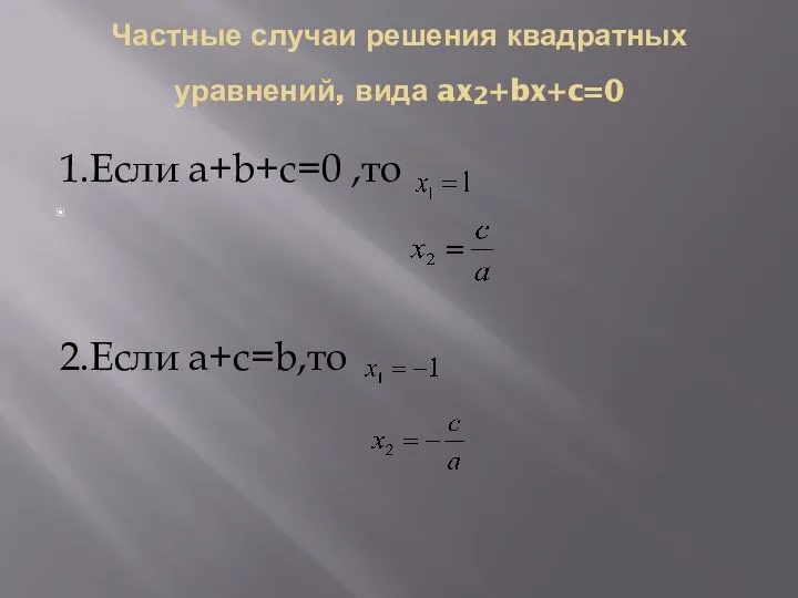 Частные случаи решения квадратных уравнений, вида ax2+bx+c=0 1.Если a+b+c=0 ,то 2.Если a+c=b,то