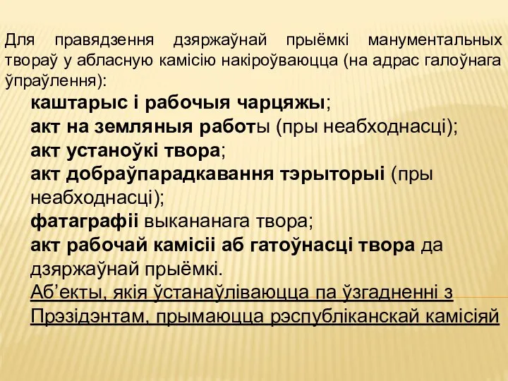 Для правядзення дзяржаўнай прыёмкі манументальных твораў у абласную камісію накіроўваюцца (на