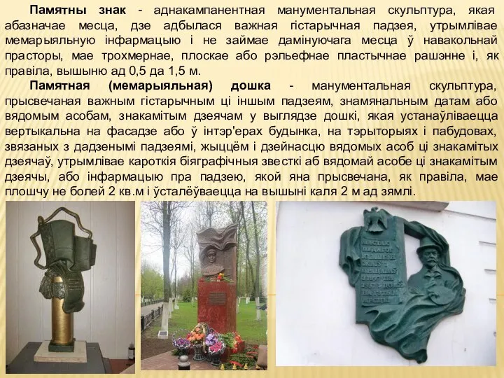 Памятны знак - аднакампанентная манументальная скульптура, якая абазначае месца, дзе адбылася