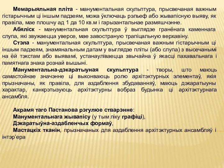 Мемарыяльная пліта - манументальная скульптура, прысвечаная важным гістарычным ці іншым падзеям,