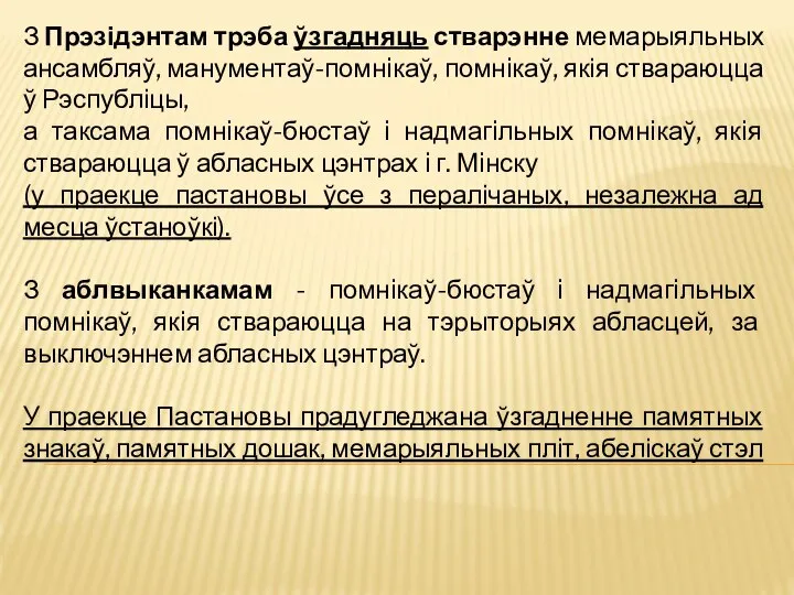 З Прэзідэнтам трэба ўзгадняць стварэнне мемарыяльных ансамбляў, манументаў-помнiкаў, помнiкаў, якія ствараюцца