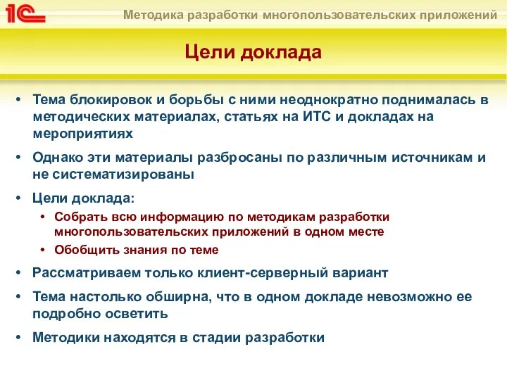 Цели доклада Тема блокировок и борьбы с ними неоднократно поднималась в