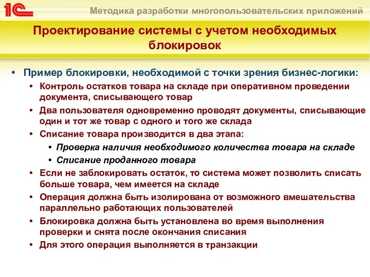 Проектирование системы с учетом необходимых блокировок Пример блокировки, необходимой с точки