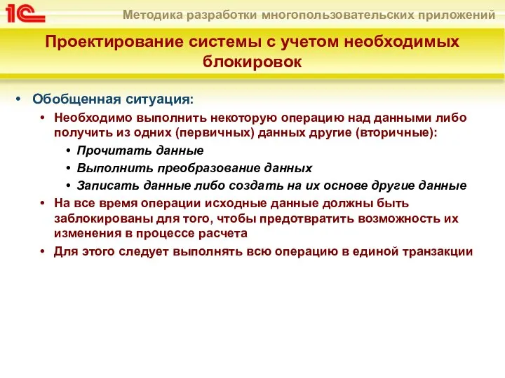 Проектирование системы с учетом необходимых блокировок Обобщенная ситуация: Необходимо выполнить некоторую