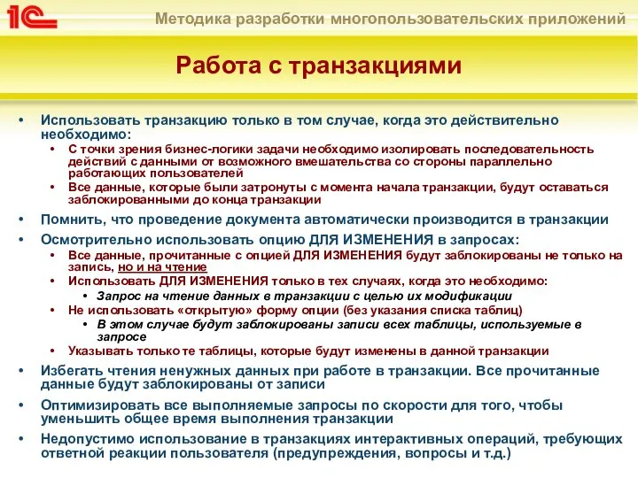 Работа с транзакциями Использовать транзакцию только в том случае, когда это