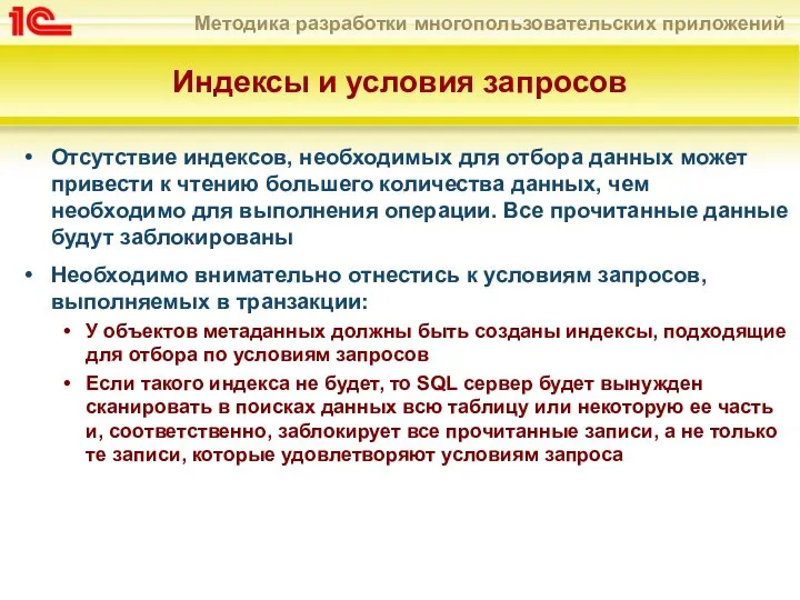 Индексы и условия запросов Отсутствие индексов, необходимых для отбора данных может