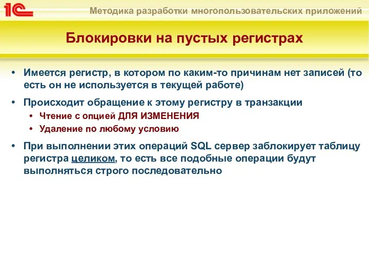 Блокировки на пустых регистрах Имеется регистр, в котором по каким-то причинам