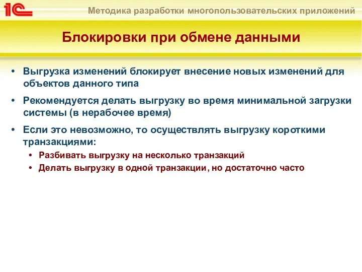 Блокировки при обмене данными Выгрузка изменений блокирует внесение новых изменений для