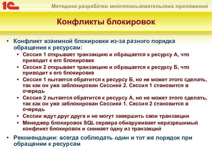 Конфликты блокировок Конфликт взаимной блокировки из-за разного порядка обращения к ресурсам: