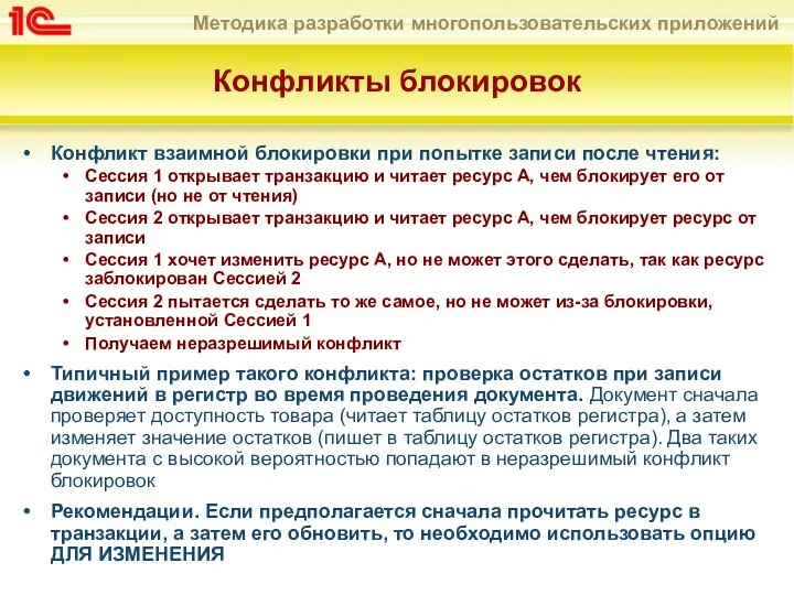 Конфликты блокировок Конфликт взаимной блокировки при попытке записи после чтения: Сессия