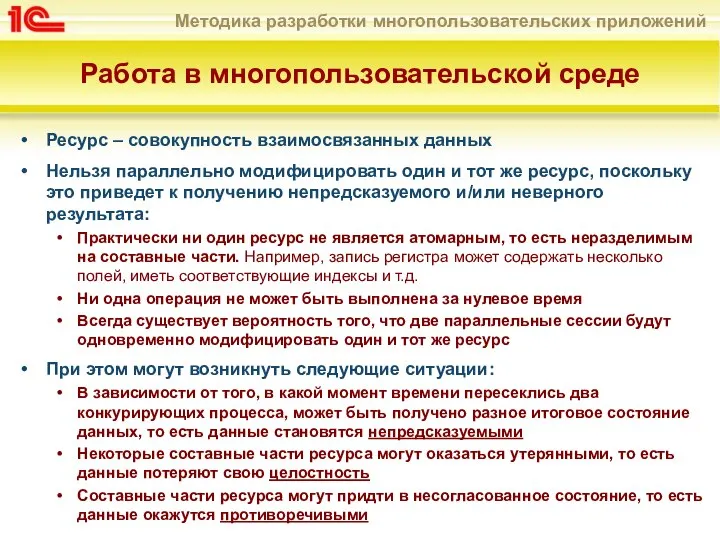 Работа в многопользовательской среде Ресурс – совокупность взаимосвязанных данных Нельзя параллельно