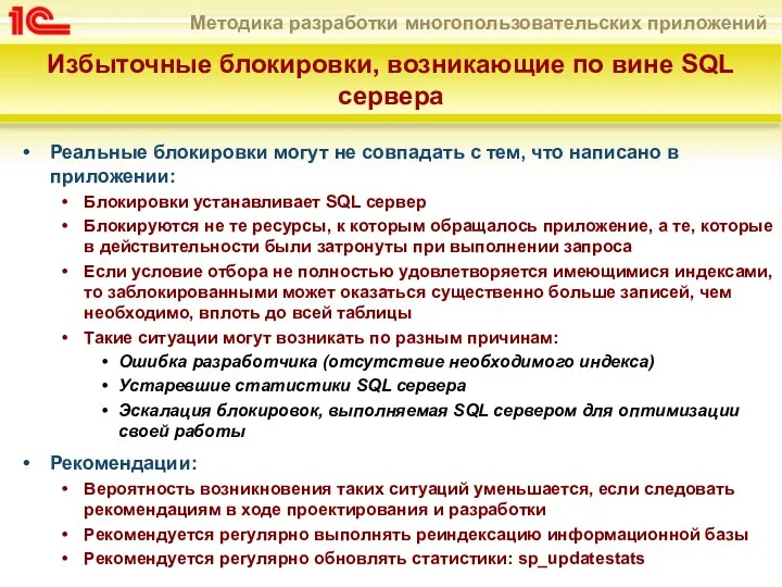 Избыточные блокировки, возникающие по вине SQL сервера Реальные блокировки могут не