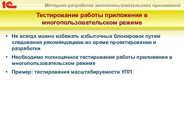 Тестирование работы приложения в многопользовательском режиме Не всегда можно избежать избыточных