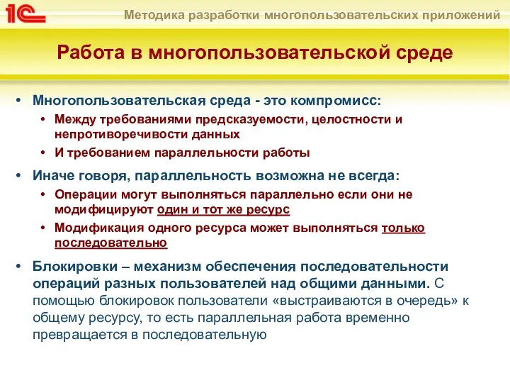 Работа в многопользовательской среде Многопользовательская среда - это компромисс: Между требованиями