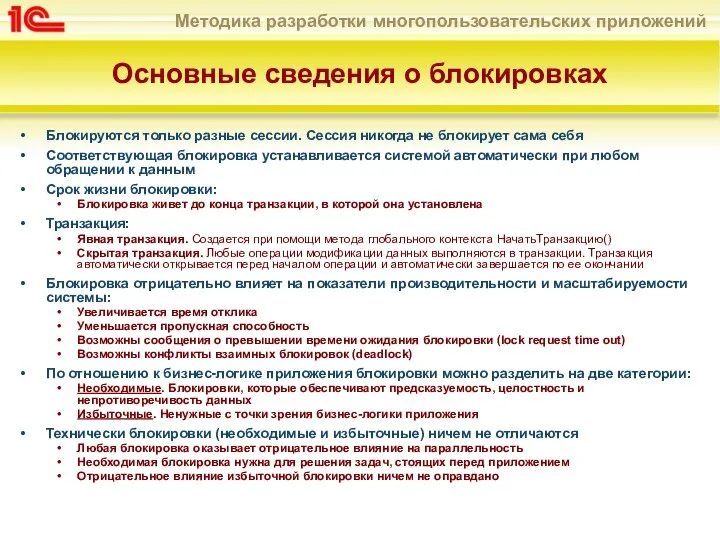 Основные сведения о блокировках Блокируются только разные сессии. Сессия никогда не