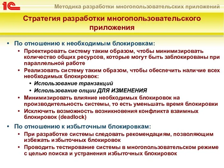 Стратегия разработки многопользовательского приложения По отношению к необходимым блокировкам: Проектировать систему