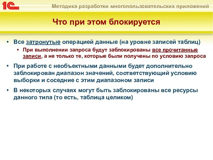 Что при этом блокируется Все затронутые операцией данные (на уровне записей