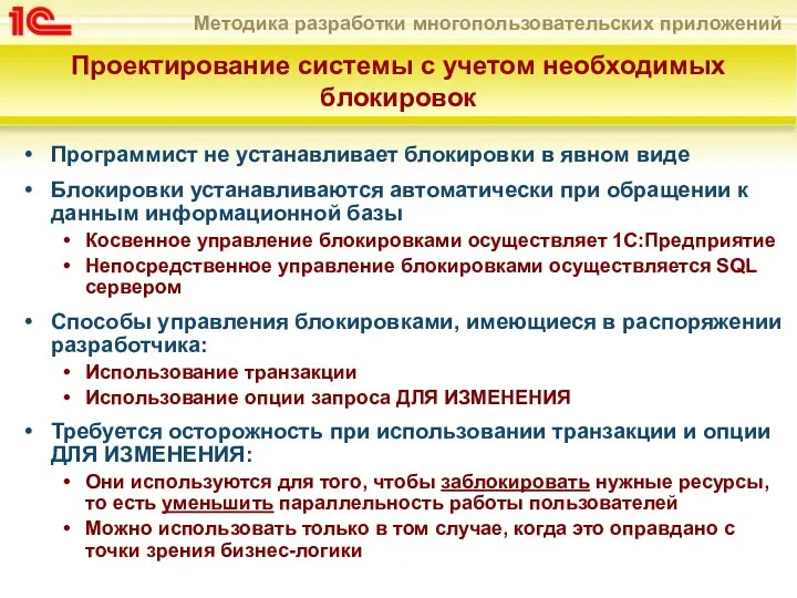 Проектирование системы с учетом необходимых блокировок Программист не устанавливает блокировки в