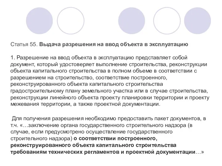 Статья 55. Выдача разрешения на ввод объекта в эксплуатацию 1. Разрешение