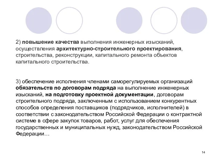 2) повышение качества выполнения инженерных изысканий, осуществления архитектурно-строительного проектирования, строительства, реконструкции,