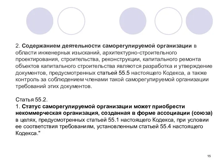 2. Содержанием деятельности саморегулируемой организации в области инженерных изысканий, архитектурно-строительного проектирования,