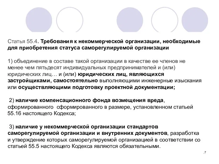 Статья 55.4. Требования к некоммерческой организации, необходимые для приобретения статуса саморегулируемой