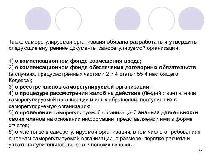 Также саморегулируемая организация обязана разработать и утвердить следующие внутренние документы саморегулируемой