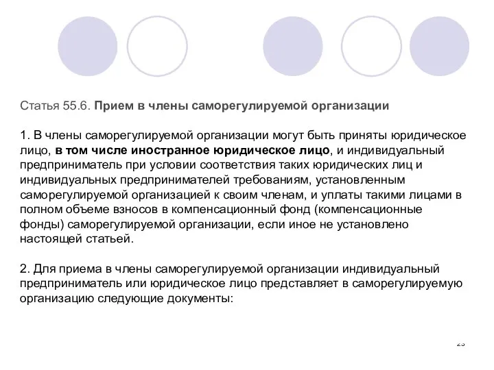 Статья 55.6. Прием в члены саморегулируемой организации 1. В члены саморегулируемой