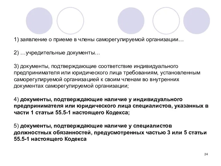 1) заявление о приеме в члены саморегулируемой организации… 2) …учредительные документы…