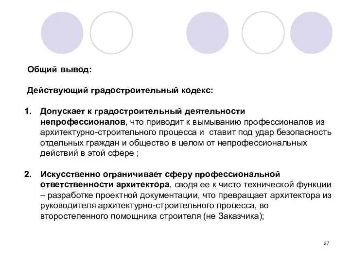 Общий вывод: Действующий градостроительный кодекс: Допускает к градостроительный деятельности непрофессионалов, что