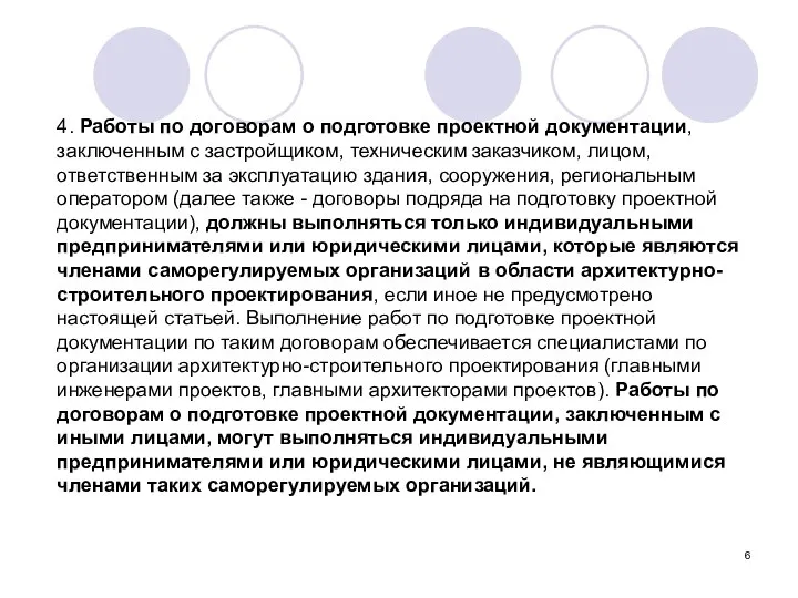 4. Работы по договорам о подготовке проектной документации, заключенным с застройщиком,