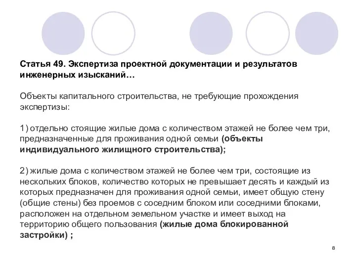 Статья 49. Экспертиза проектной документации и результатов инженерных изысканий… Объекты капитального